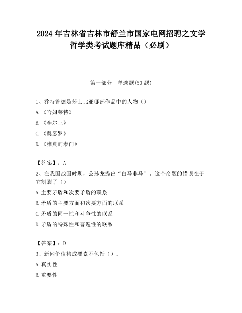 2024年吉林省吉林市舒兰市国家电网招聘之文学哲学类考试题库精品（必刷）