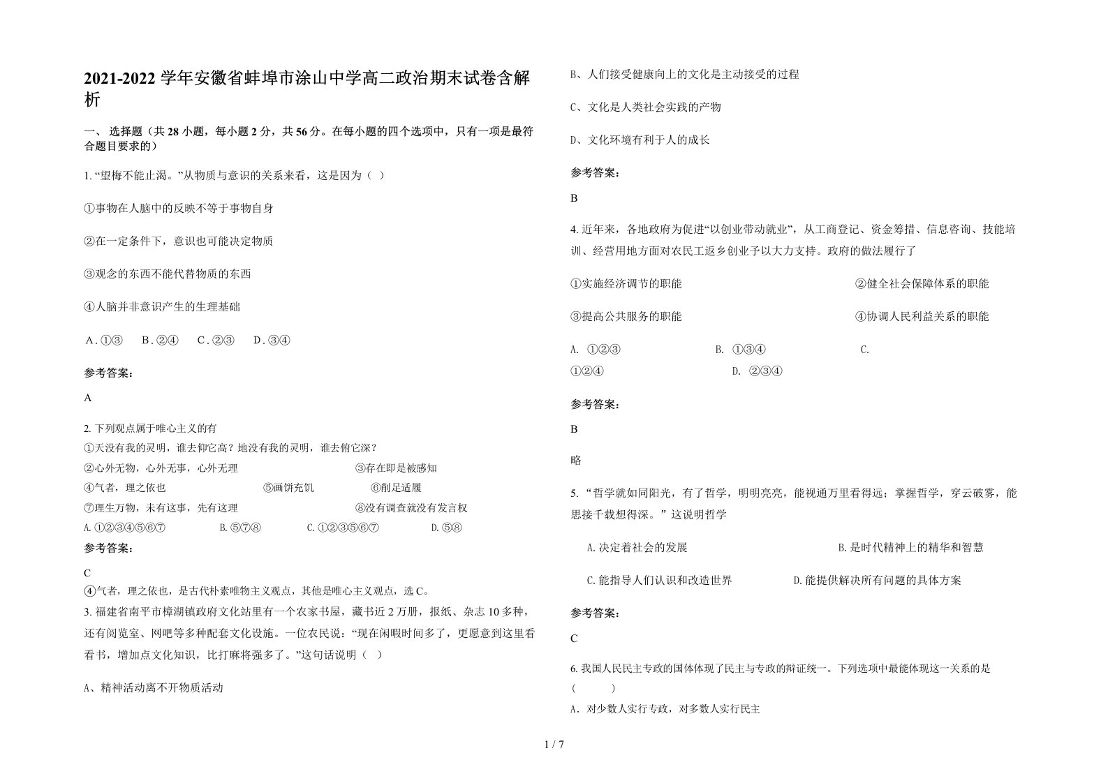 2021-2022学年安徽省蚌埠市涂山中学高二政治期末试卷含解析