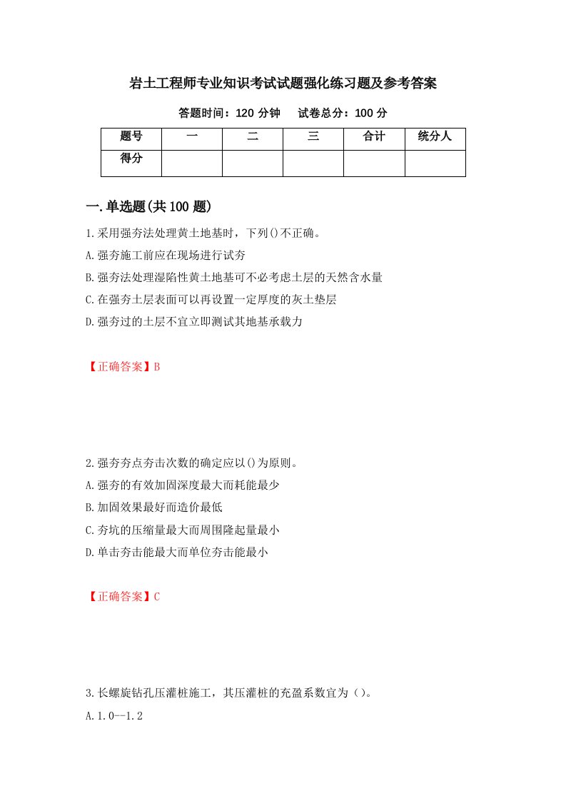 岩土工程师专业知识考试试题强化练习题及参考答案第11卷