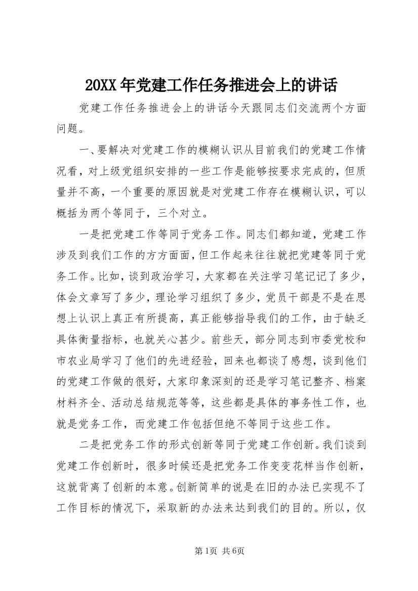 20XX年党建工作任务推进会上的讲话