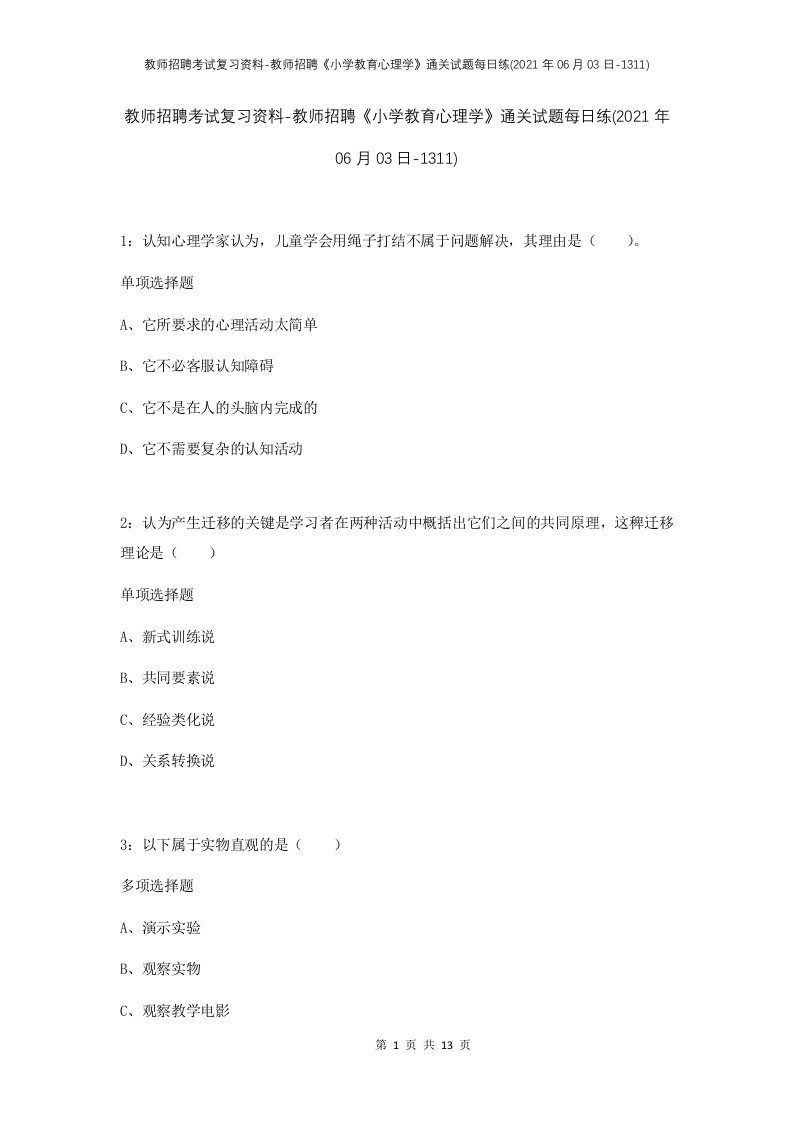 教师招聘考试复习资料-教师招聘小学教育心理学通关试题每日练2021年06月03日-1311