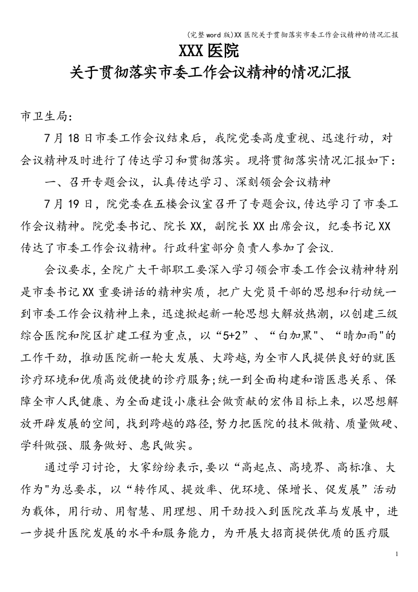 XX医院关于贯彻落实市委工作会议精神的情况汇报