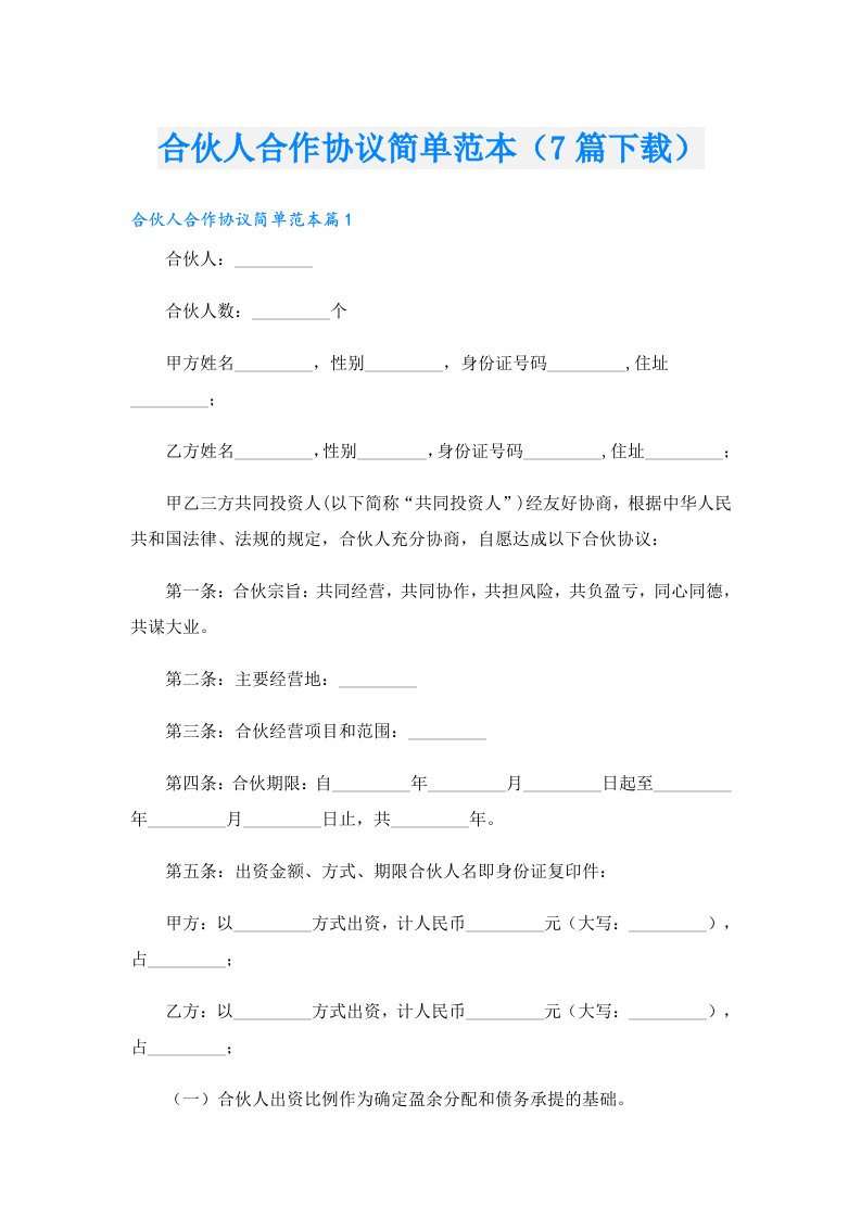 合伙人合作协议简单范本（7篇下载）