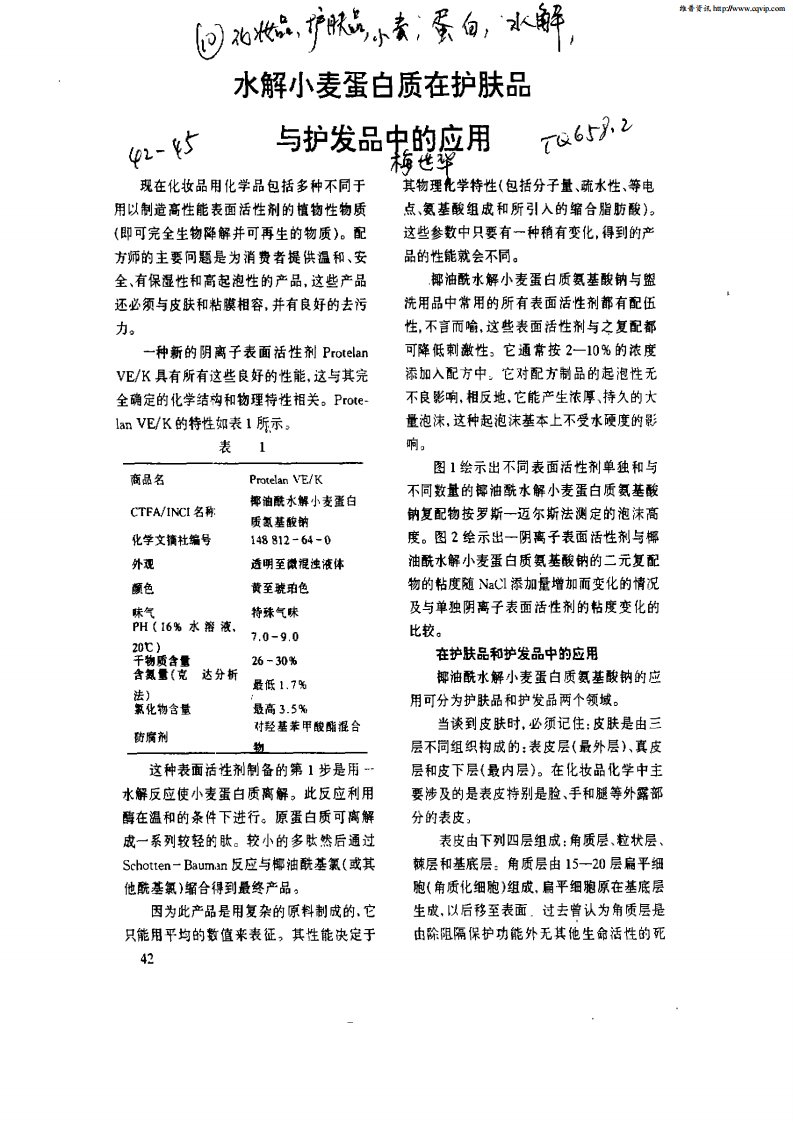 水解小麦蛋白质在护肤品与护发品中的应用.pdf