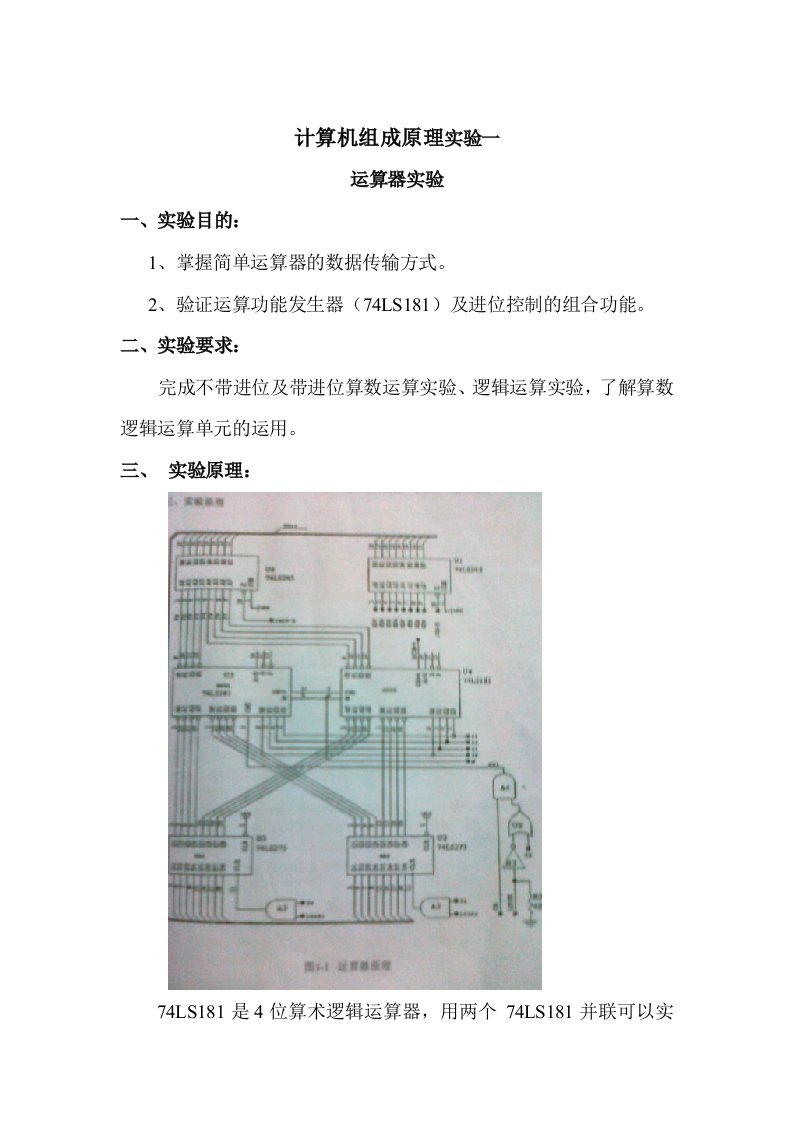 计算机组成原理运算器实验报告