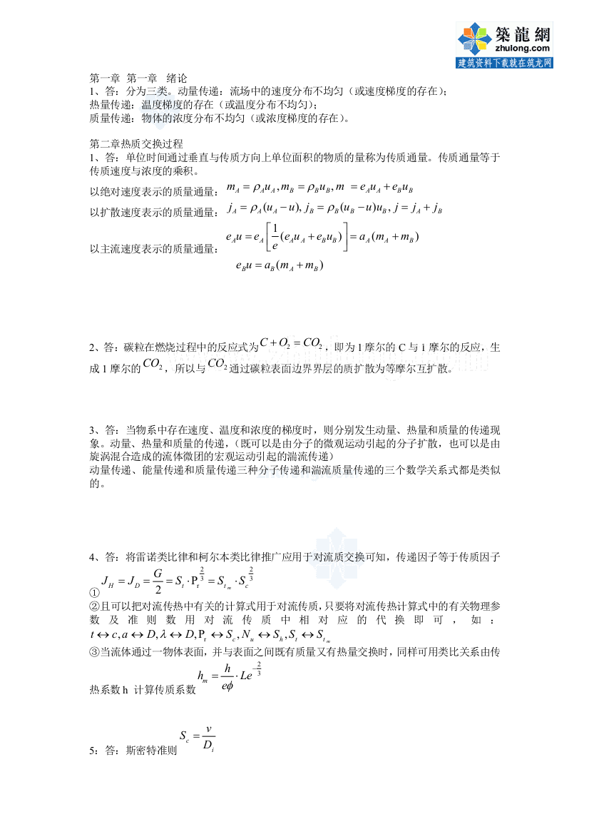 热质交换原理与设备习题答案secret