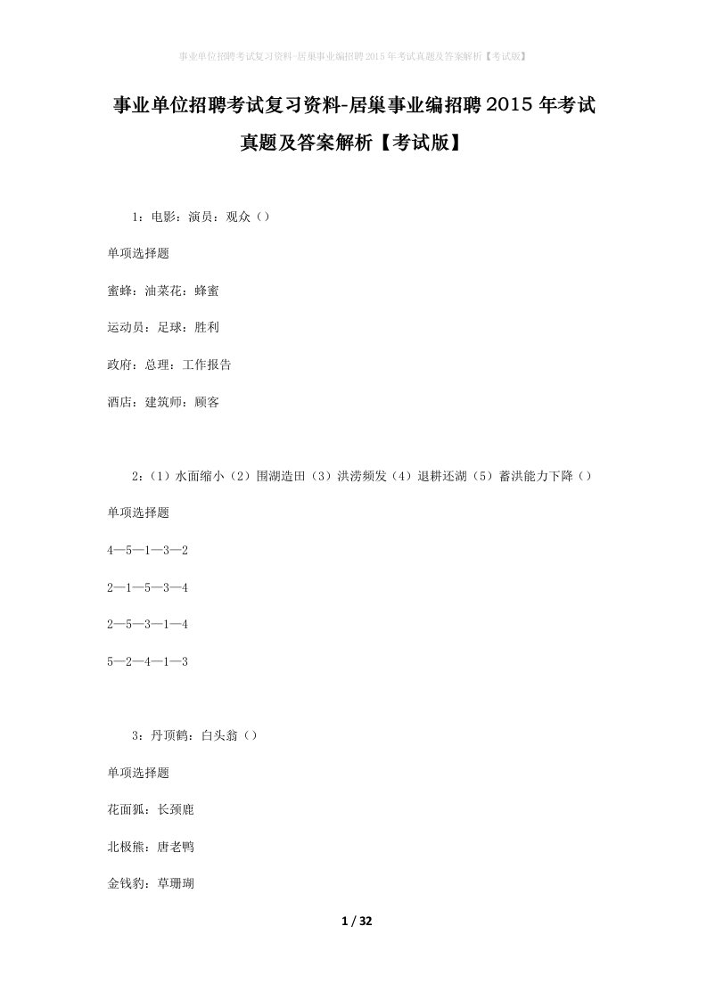 事业单位招聘考试复习资料-居巢事业编招聘2015年考试真题及答案解析考试版