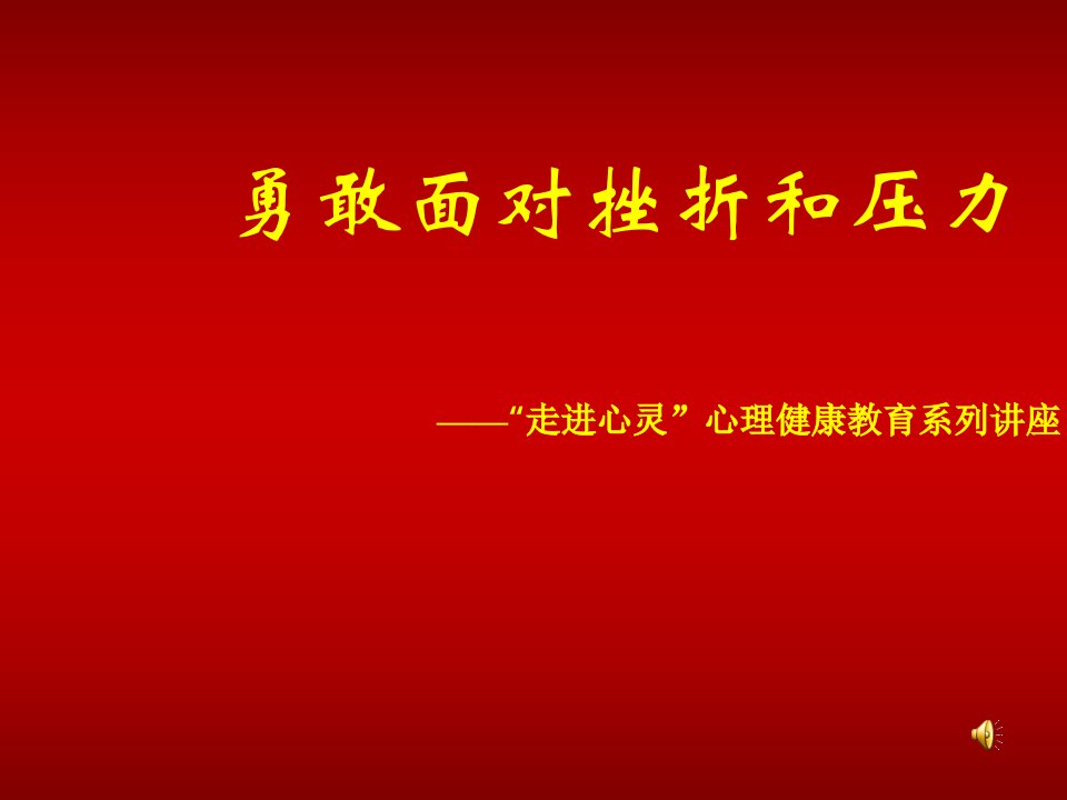 EQ情商-勇敢面对挫折和压力