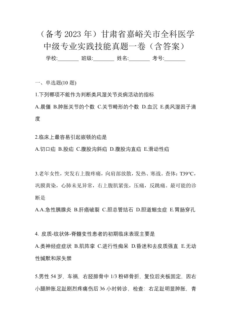 备考2023年甘肃省嘉峪关市全科医学中级专业实践技能真题一卷含答案