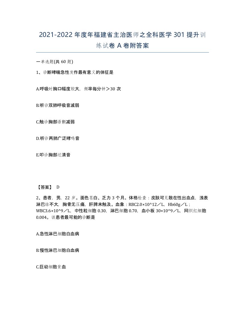 2021-2022年度年福建省主治医师之全科医学301提升训练试卷A卷附答案