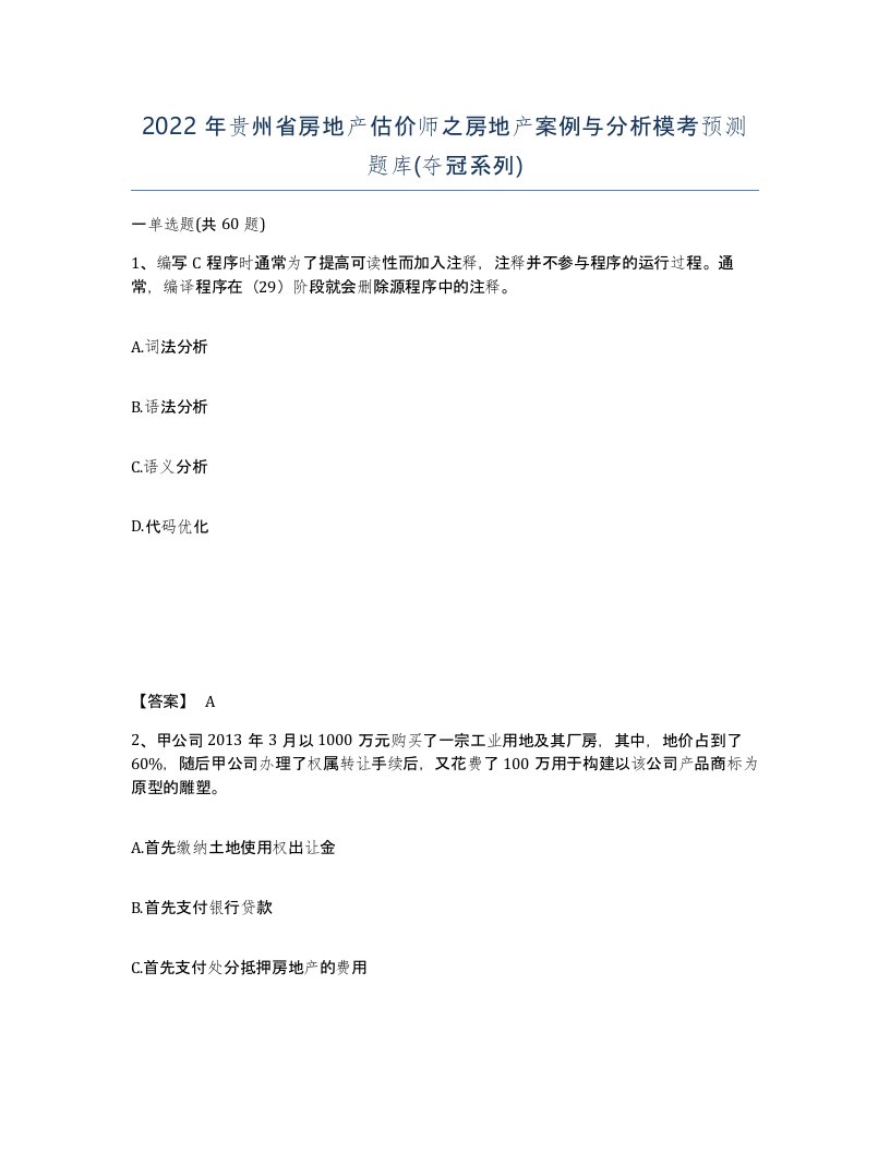 2022年贵州省房地产估价师之房地产案例与分析模考预测题库夺冠系列