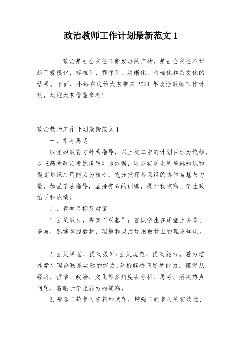 政治教师工作计划最新范文1