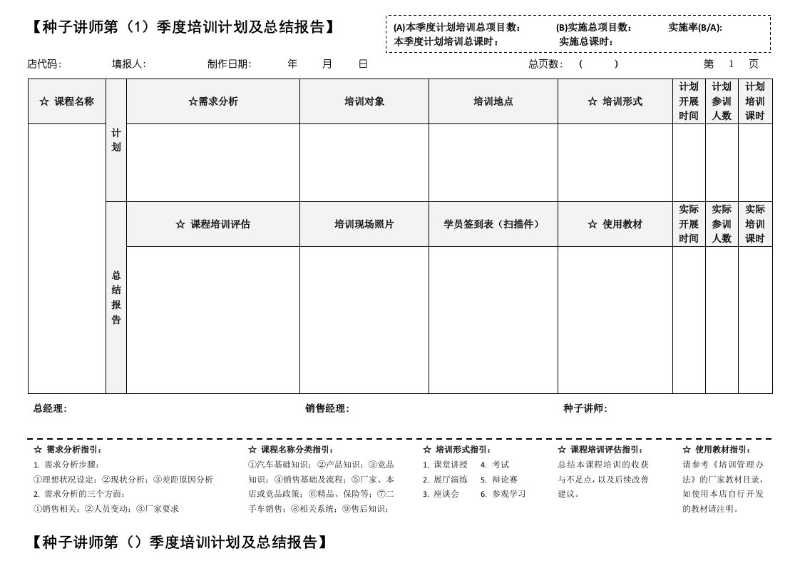 《种子讲师季度培训计划及总结报告》