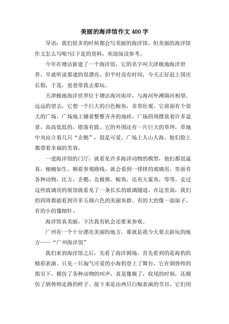 美丽的海洋馆作文400字