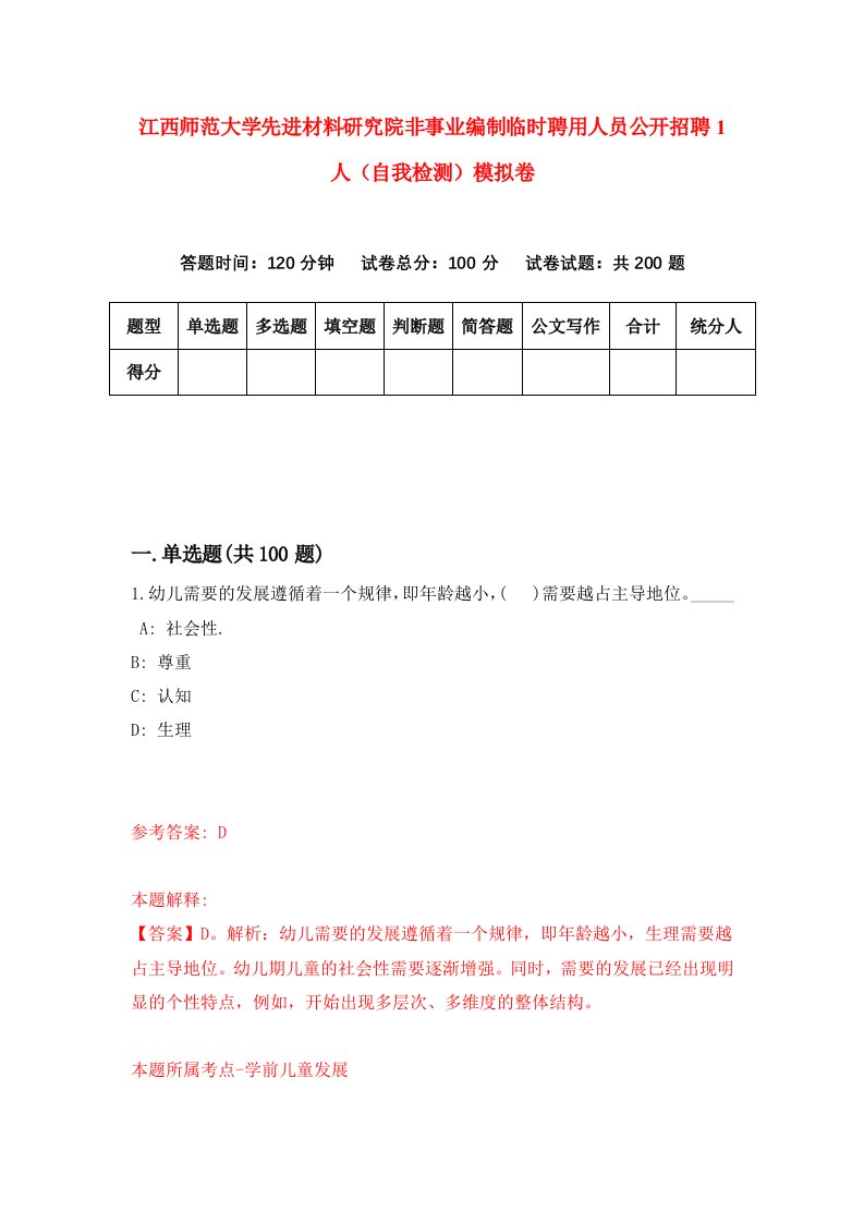 江西师范大学先进材料研究院非事业编制临时聘用人员公开招聘1人自我检测模拟卷第6期