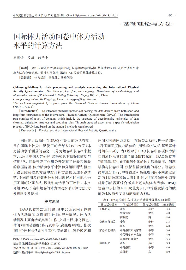 国际体力活动问卷中体力活动水平计算方法