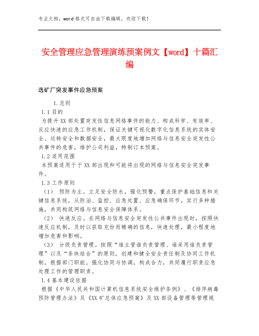 安全管理应急管理演练预案例文【word】十篇汇编