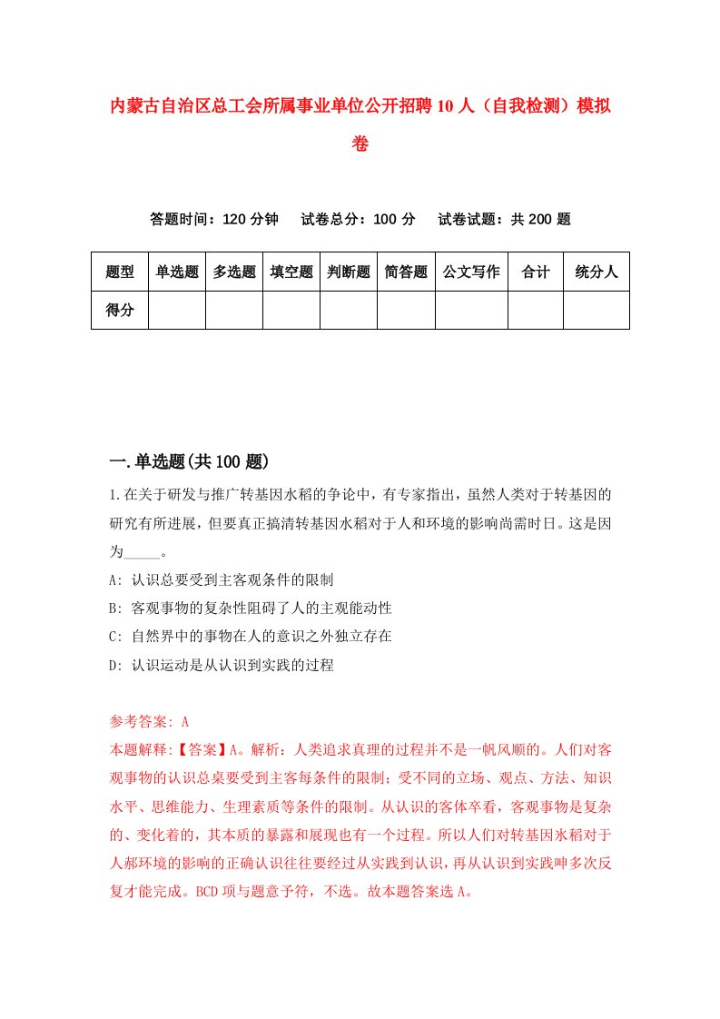 内蒙古自治区总工会所属事业单位公开招聘10人自我检测模拟卷4