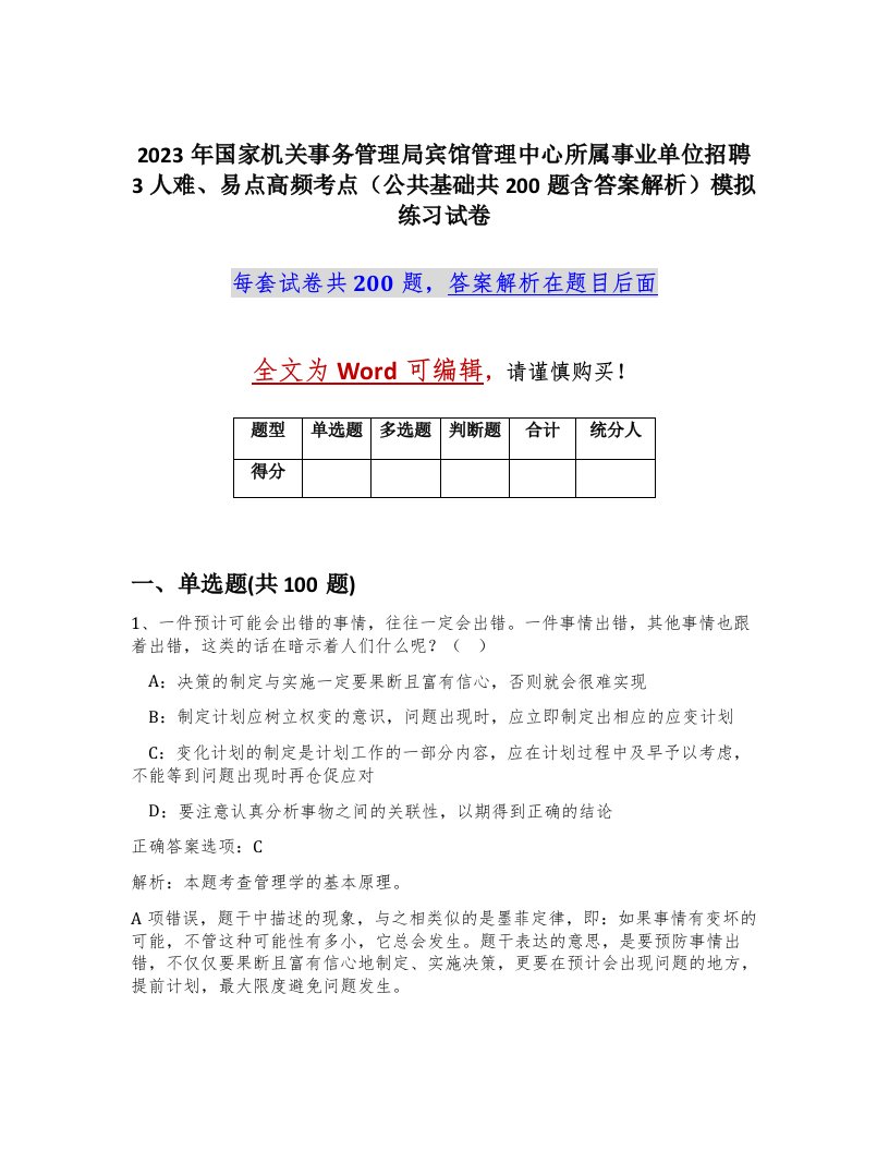 2023年国家机关事务管理局宾馆管理中心所属事业单位招聘3人难易点高频考点公共基础共200题含答案解析模拟练习试卷