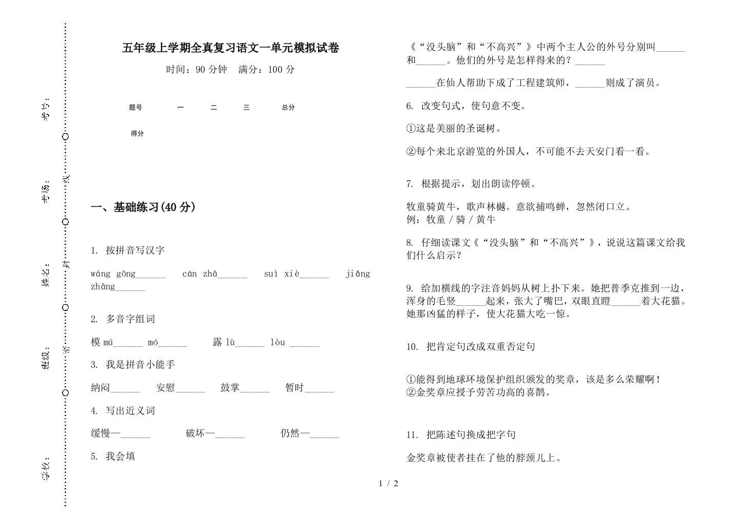 五年级上学期全真复习语文一单元模拟试卷