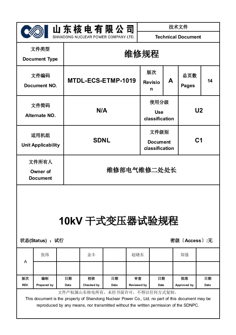 10kV干式变压器试验规程