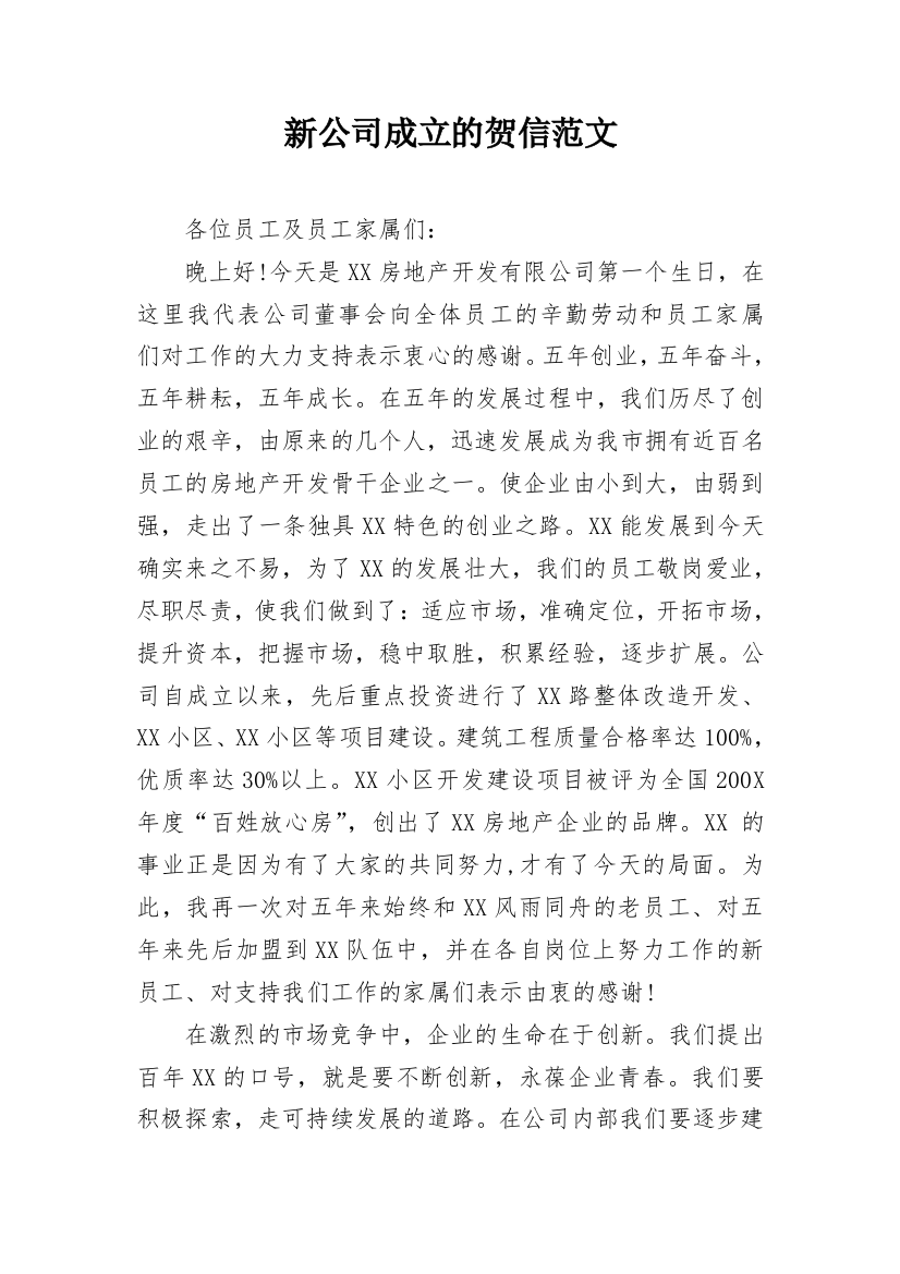 新公司成立的贺信范文