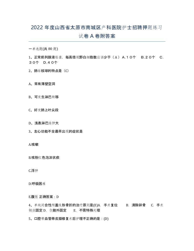 2022年度山西省太原市南城区产科医院护士招聘押题练习试卷A卷附答案