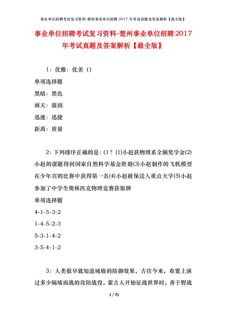 事业单位招聘考试复习资料-楚州事业单位招聘2017年考试真题及答案解析最全版_1