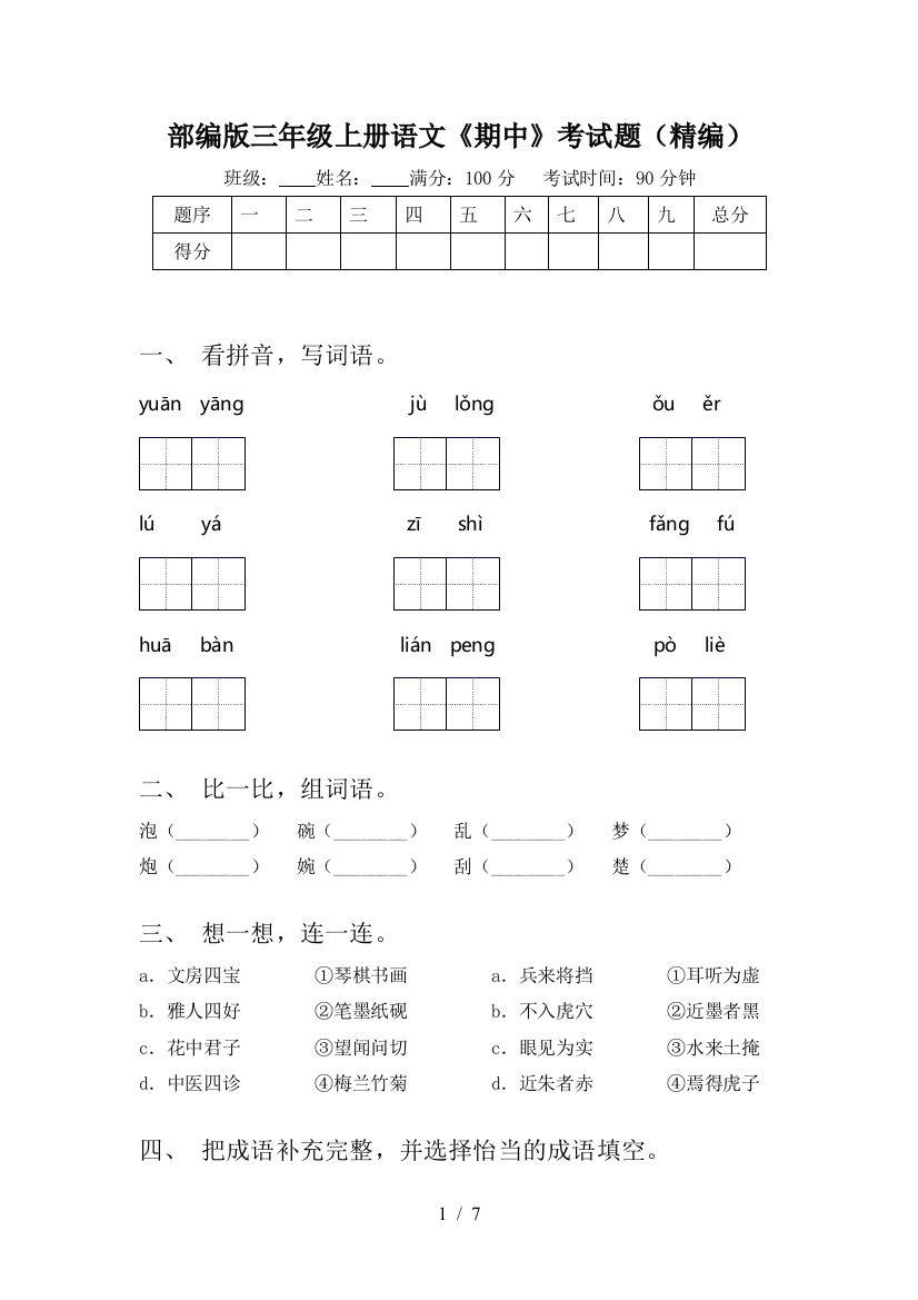 部编版三年级上册语文《期中》考试题(精编)