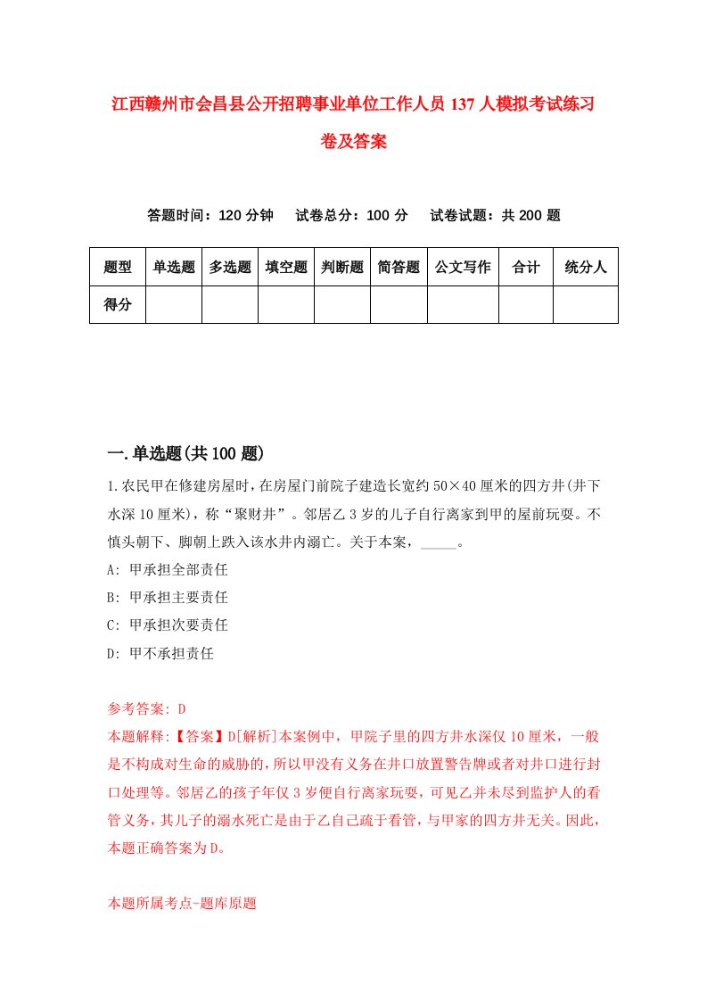 江西赣州市会昌县公开招聘事业单位工作人员137人模拟考试练习卷及答案第0套