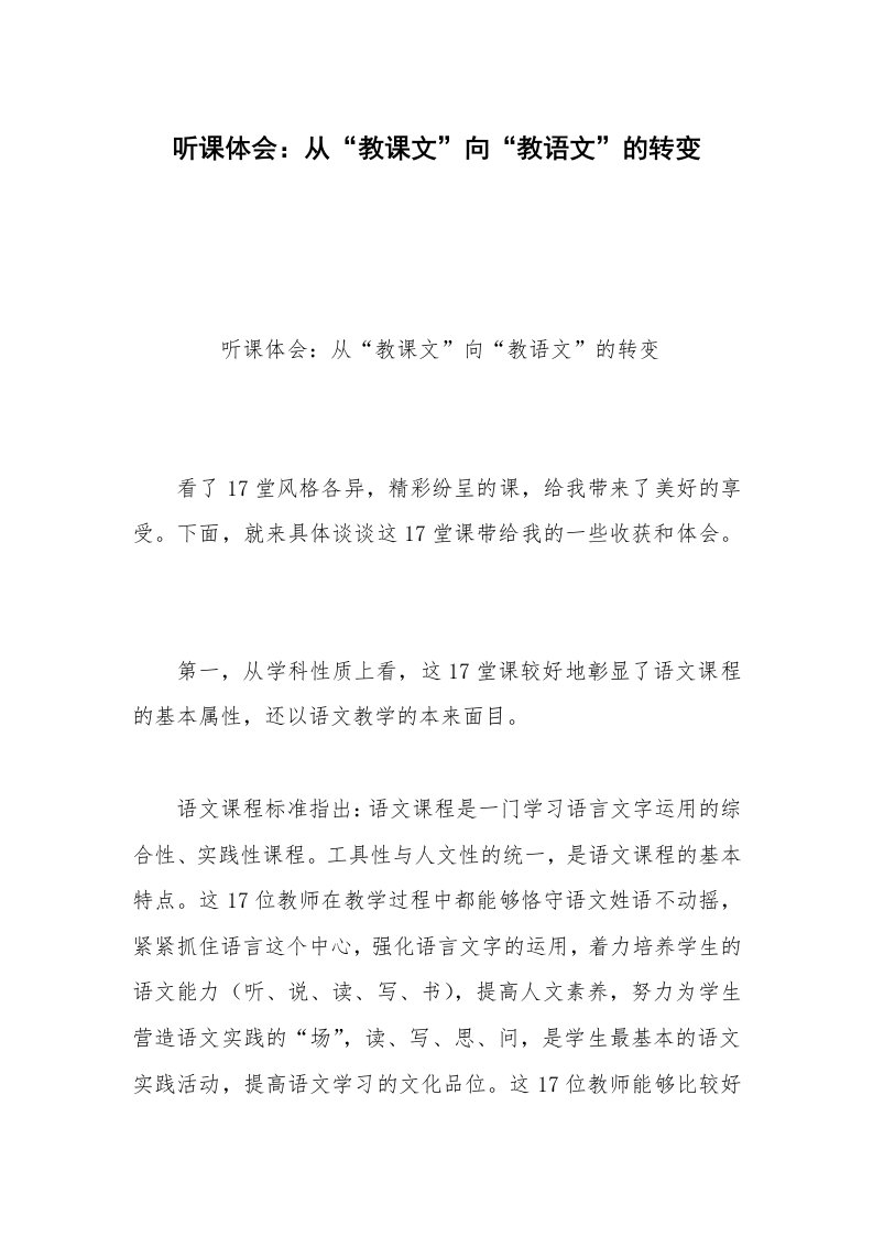 听课体会：从“教课文”向“教语文”的转变