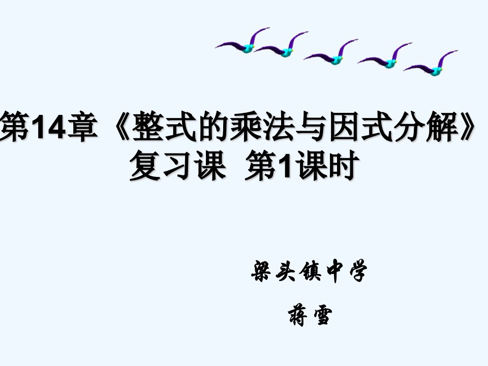 数学人教版八年级上册整式的乘法和因式分解说课课件