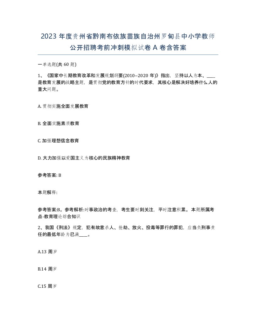 2023年度贵州省黔南布依族苗族自治州罗甸县中小学教师公开招聘考前冲刺模拟试卷A卷含答案