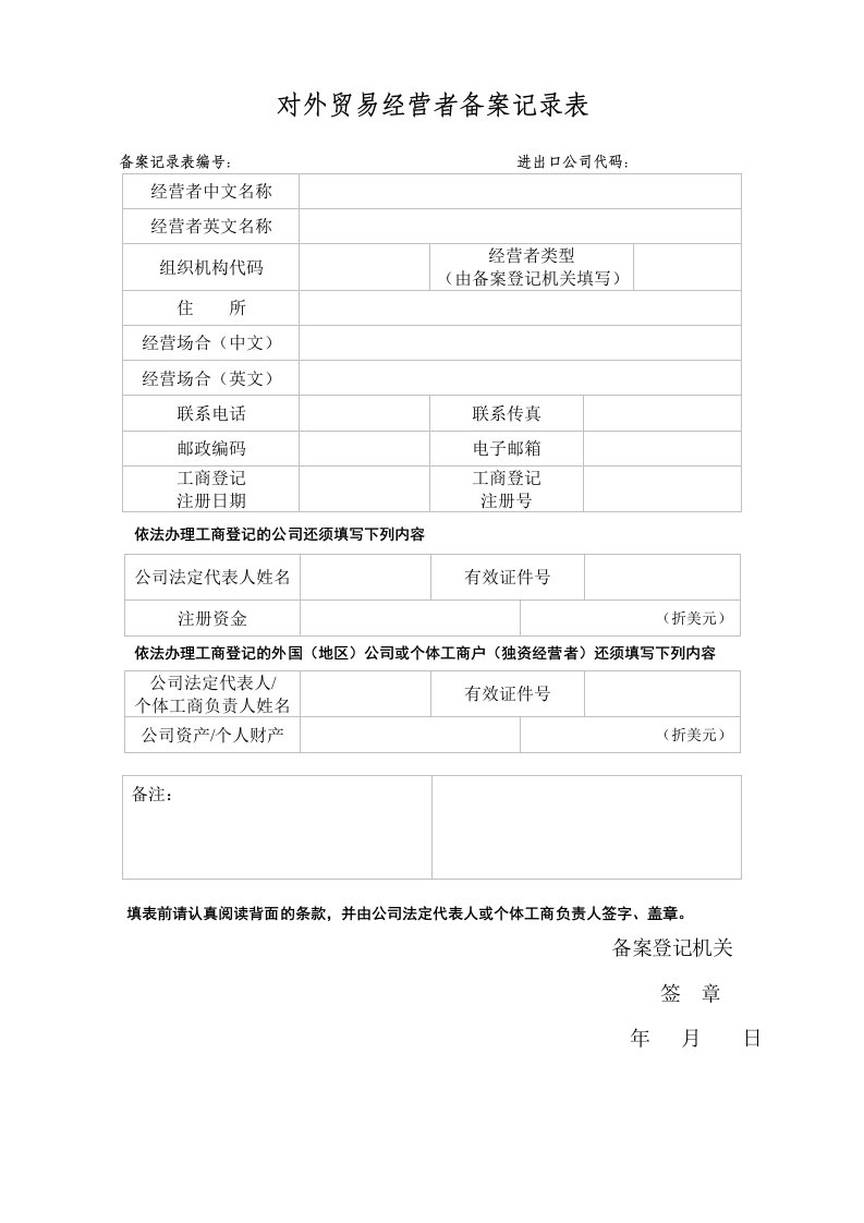 对外贸易经营者备案登记表