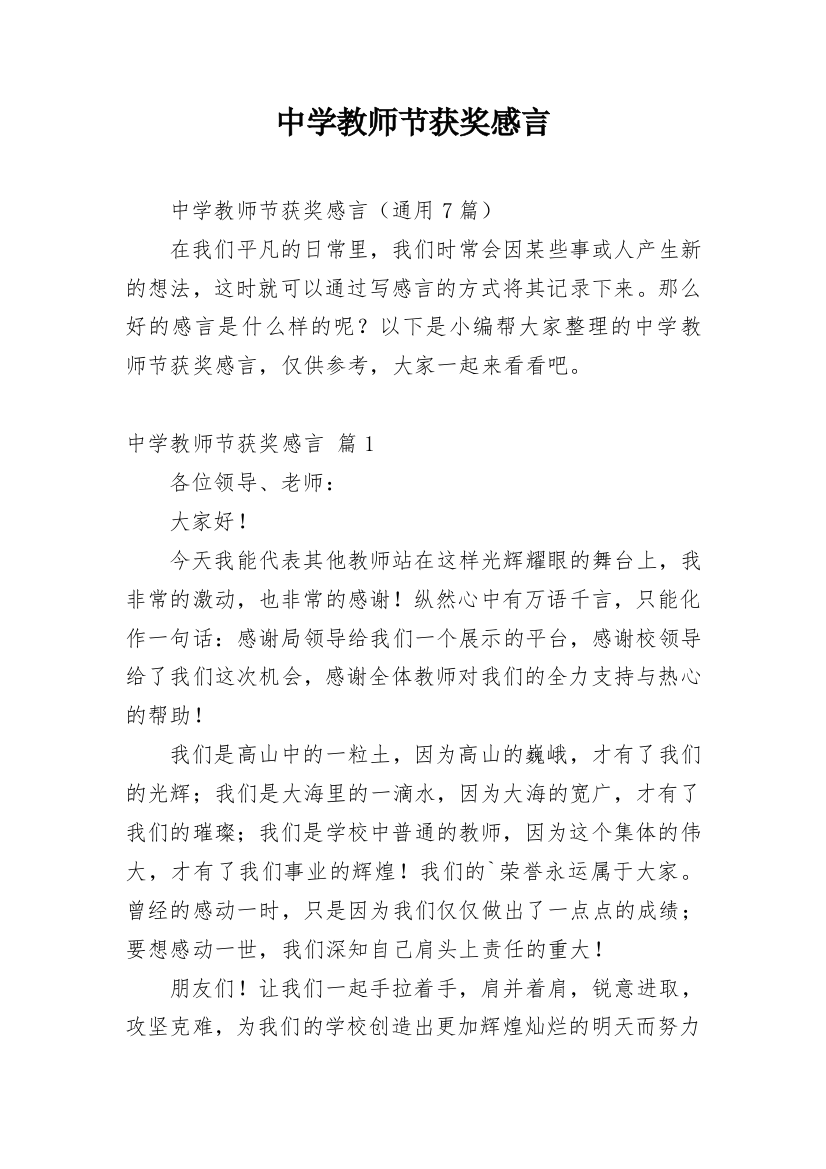 中学教师节获奖感言