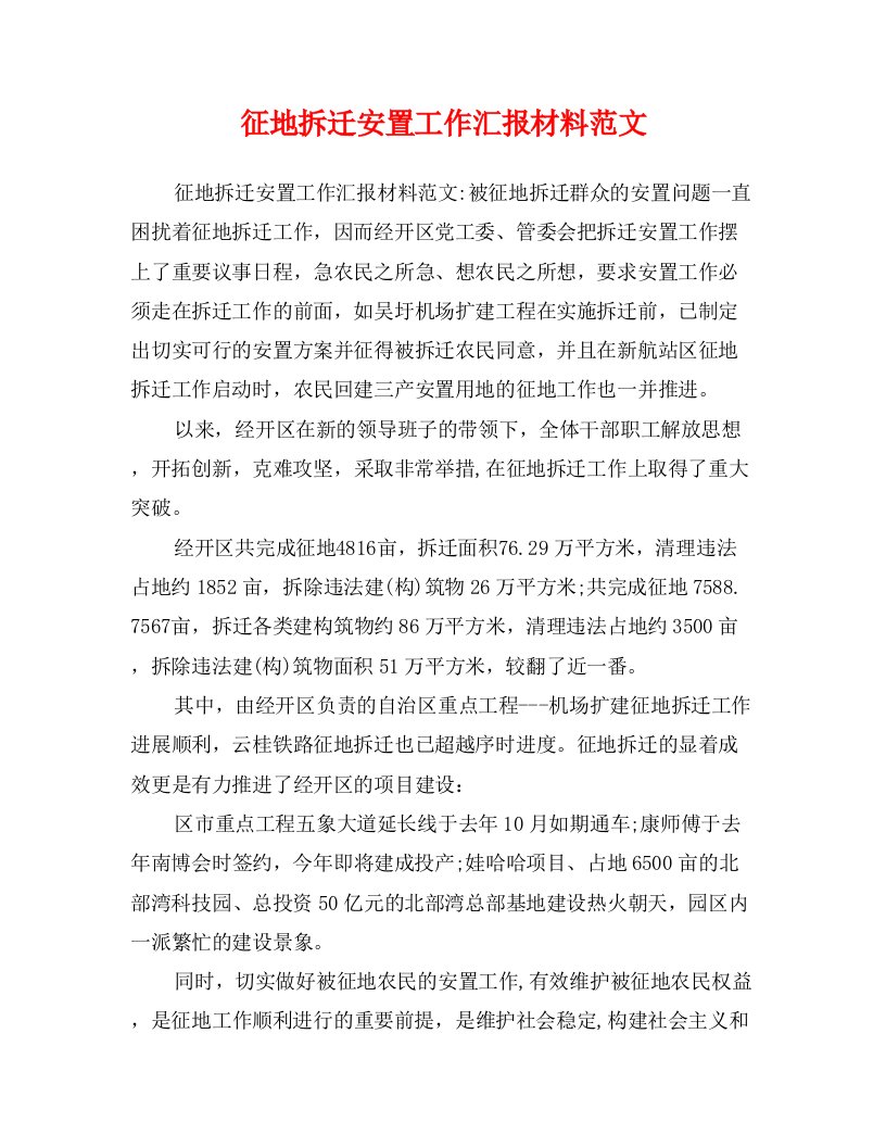 征地拆迁安置工作汇报材料范文