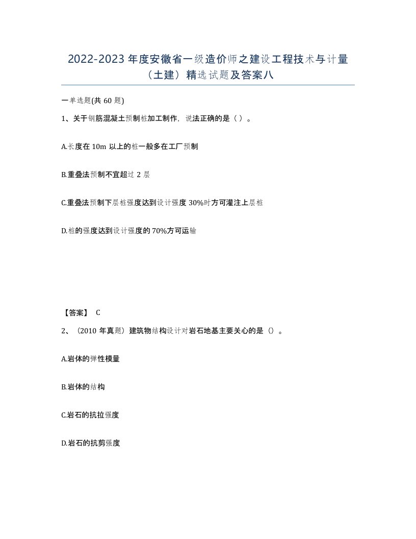 2022-2023年度安徽省一级造价师之建设工程技术与计量土建试题及答案八