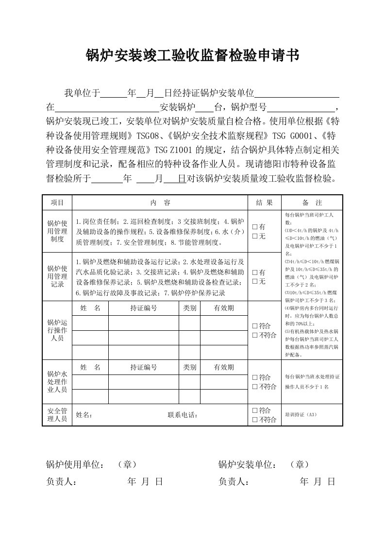 锅炉安装竣工验收监督检验申请书