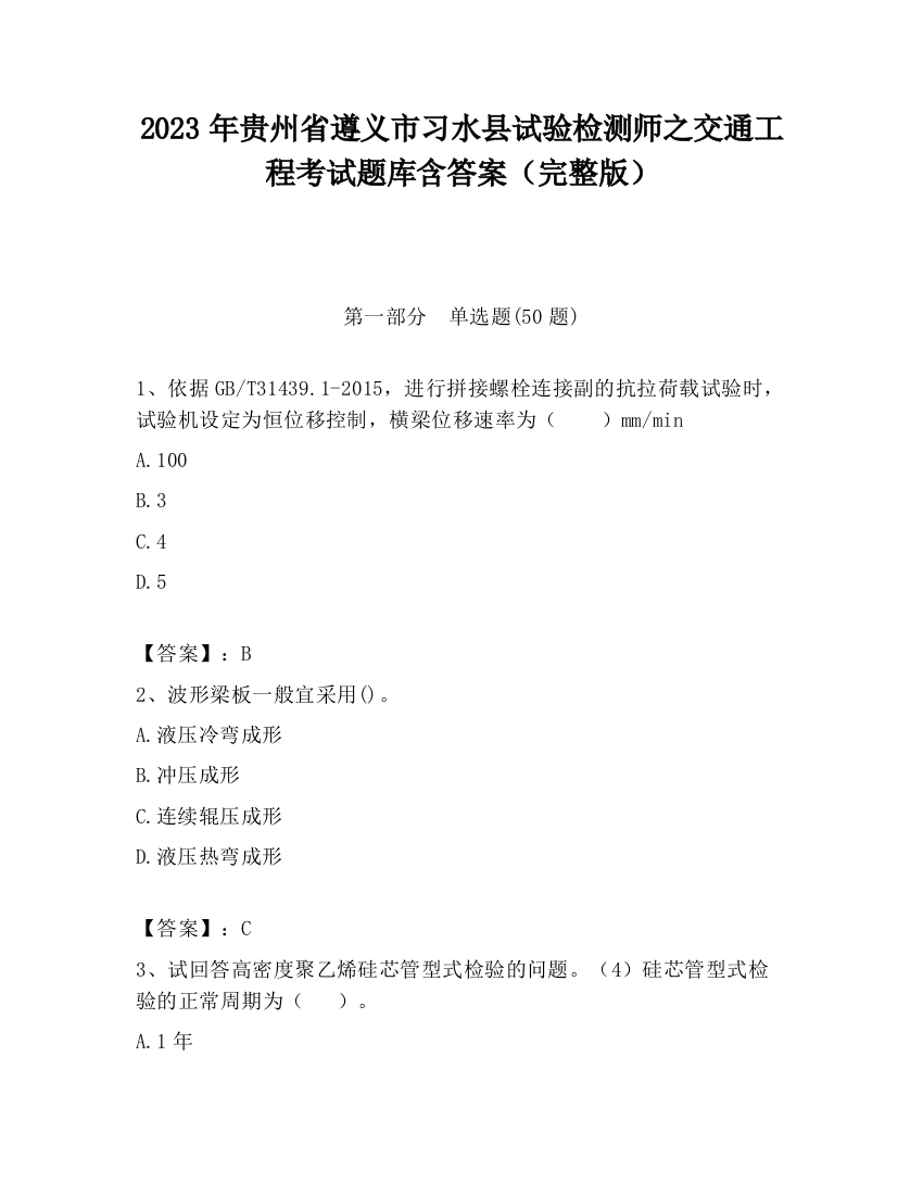 2023年贵州省遵义市习水县试验检测师之交通工程考试题库含答案（完整版）