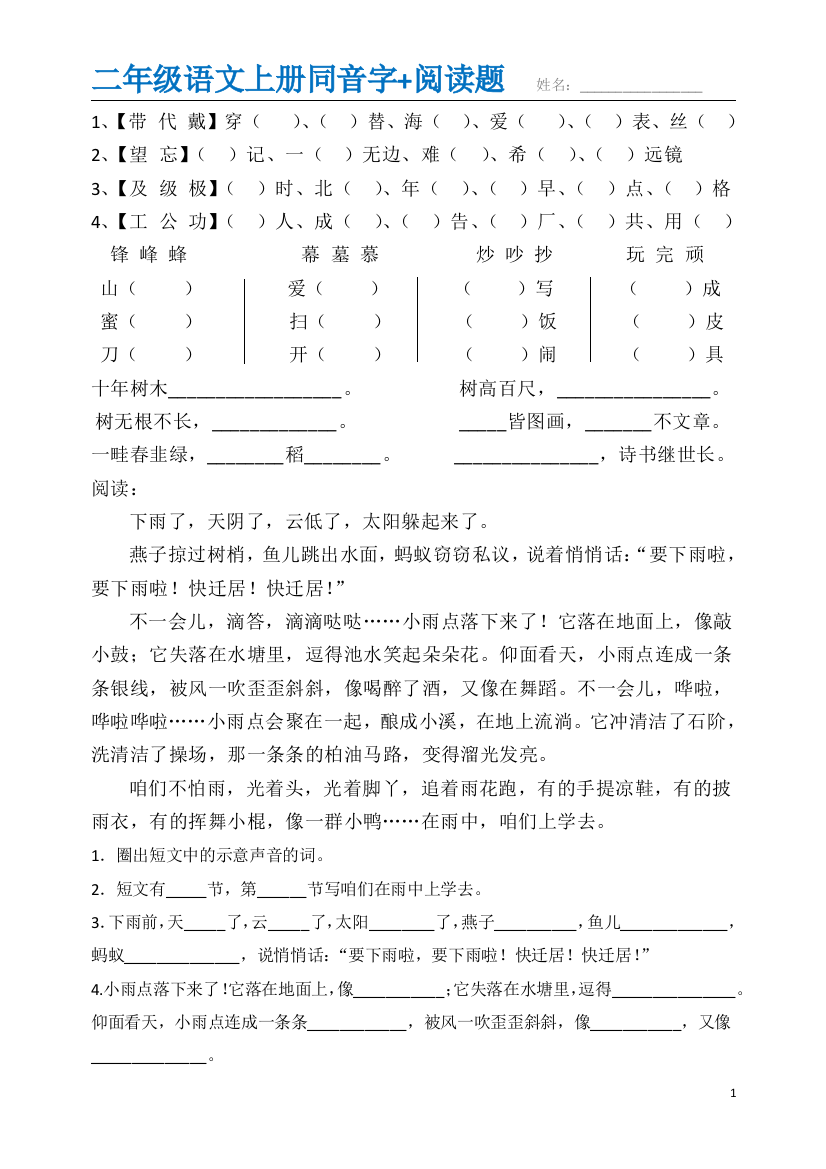 【小学精品】部编新人教版二年级上册全部同音字阅读题.do