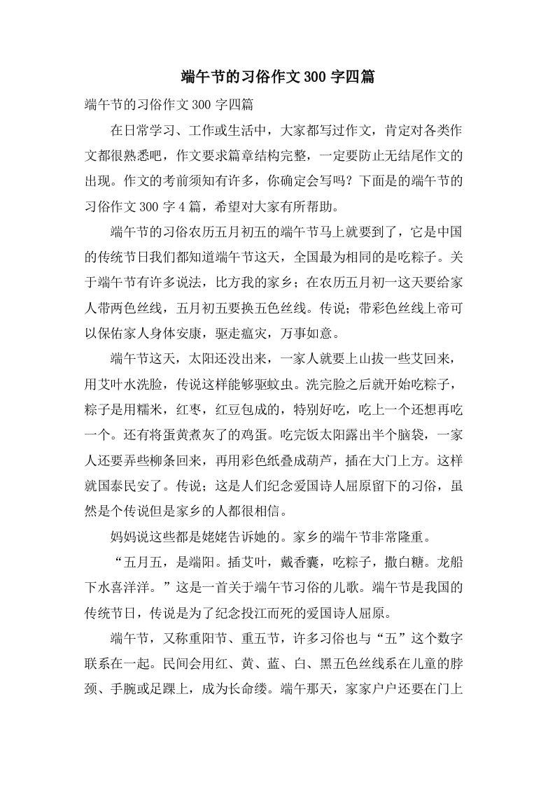 端午节的习俗作文300字四篇