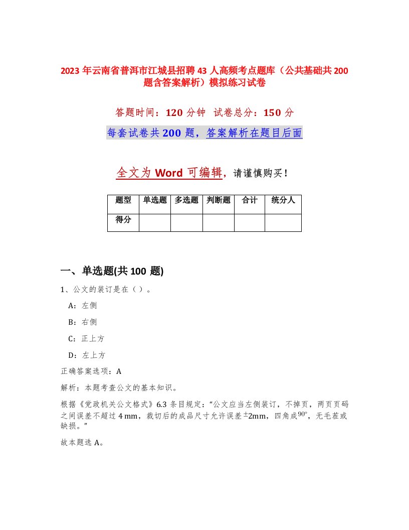 2023年云南省普洱市江城县招聘43人高频考点题库公共基础共200题含答案解析模拟练习试卷