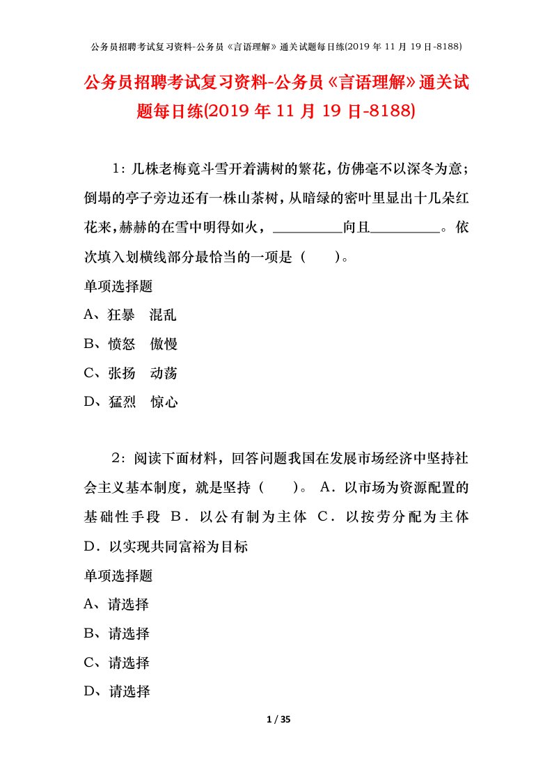 公务员招聘考试复习资料-公务员言语理解通关试题每日练2019年11月19日-8188