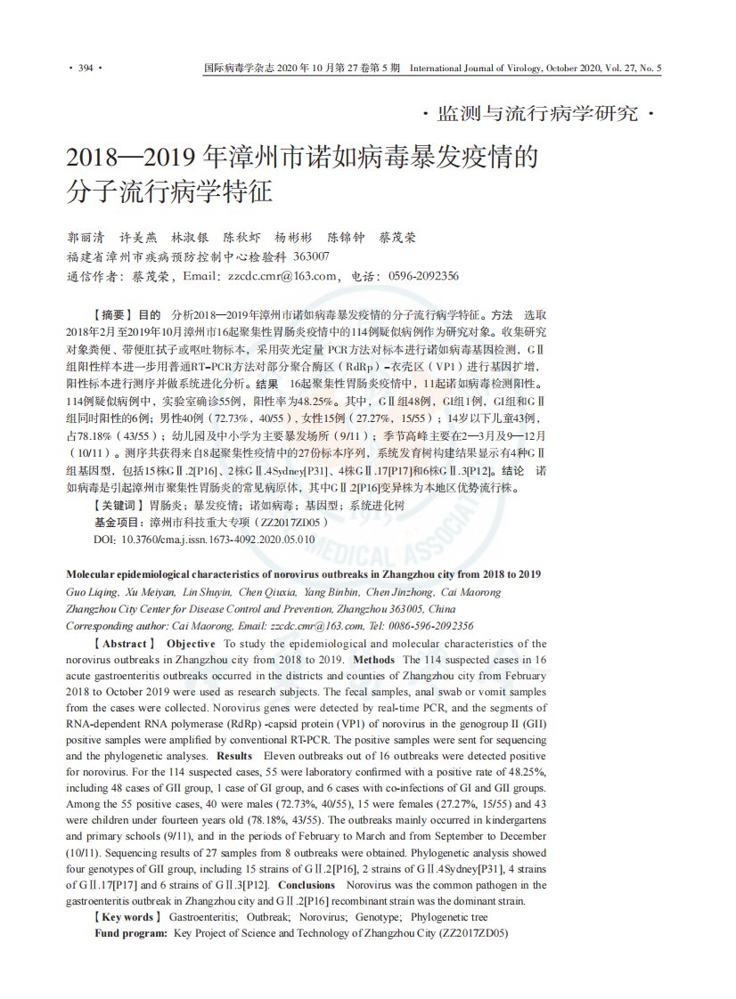 2018—2019年漳州市诺如病毒暴发疫情的分子流行病学特征