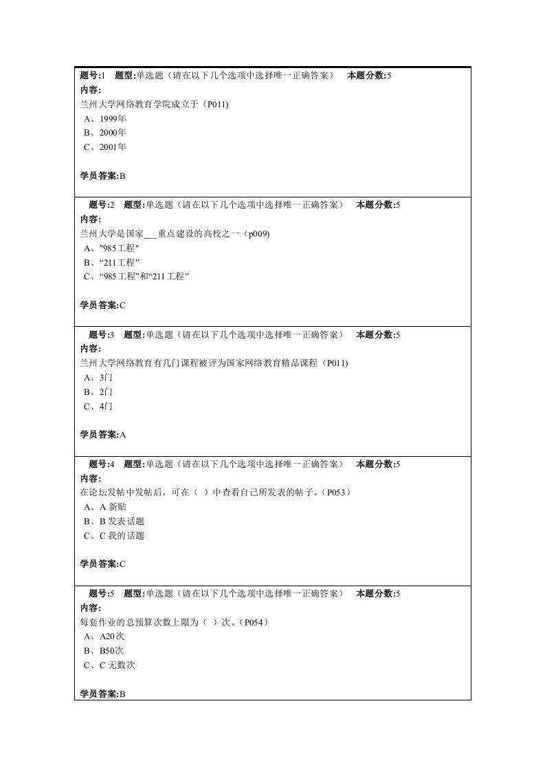 兰大2012秋入学教育第四套答案(85分)