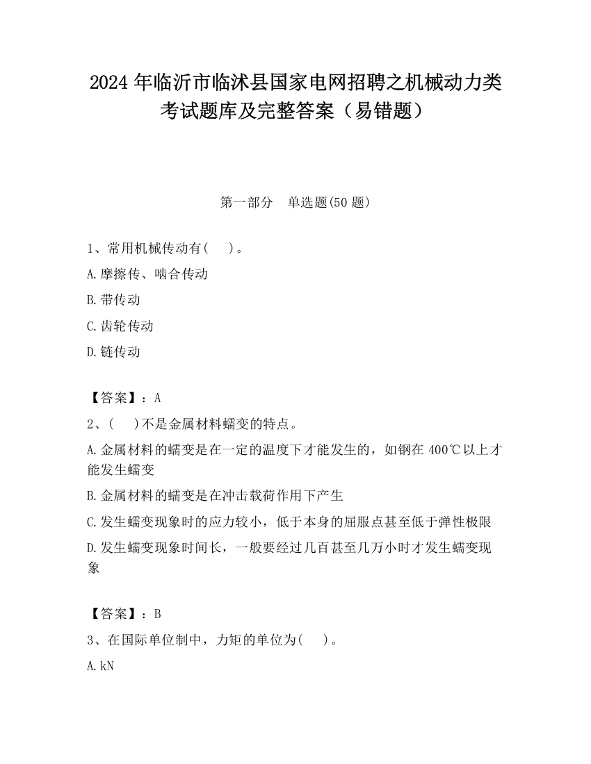 2024年临沂市临沭县国家电网招聘之机械动力类考试题库及完整答案（易错题）