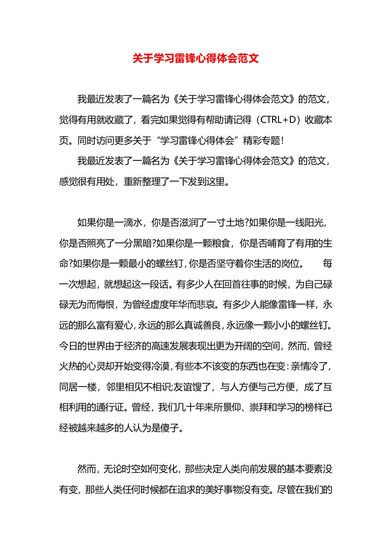 关于学习雷锋心得体会范文