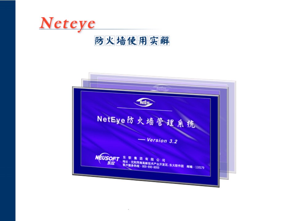 NetEye_FW_配置使用技术培训v3