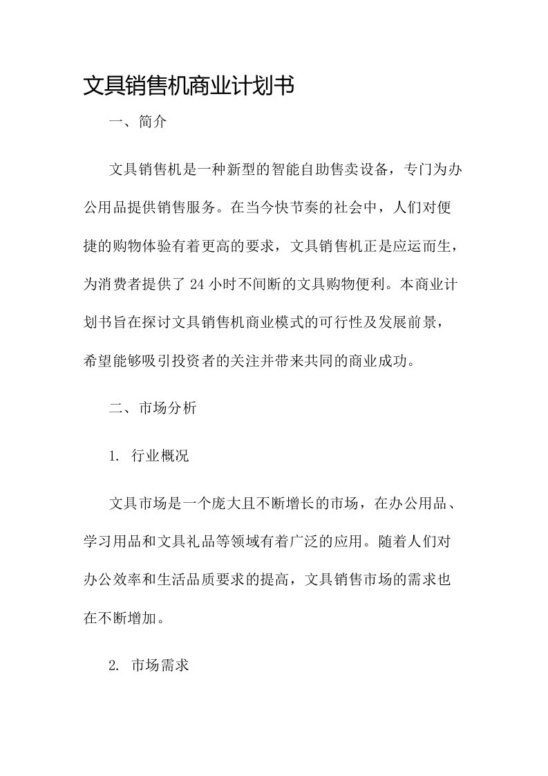 文具销售机商业计划书