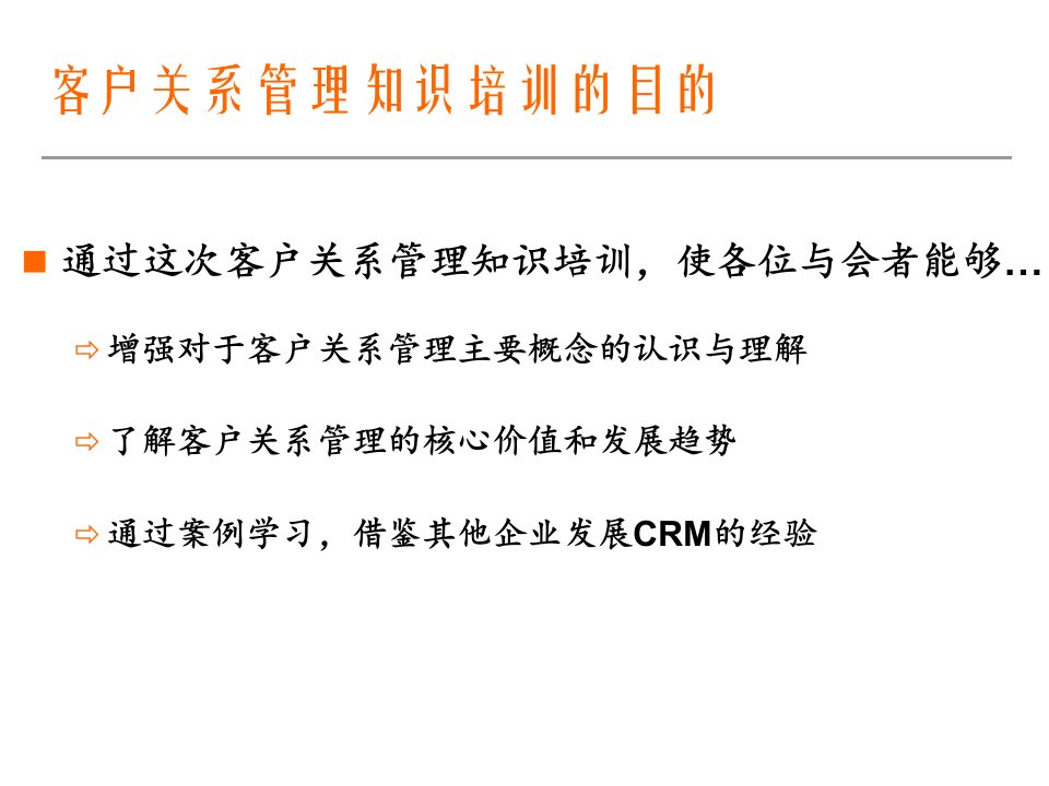 crm客户关系管理PPT课件